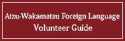 Aizu-Wakamatsu Foreign Langage Volunteer Guide